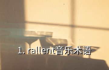 1. rallent音樂(lè)術(shù)語(yǔ)