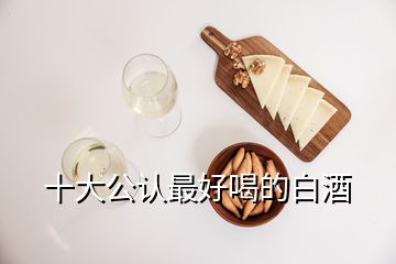 十大公認(rèn)最好喝的白酒