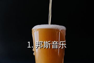 1. 邦斯音樂(lè)