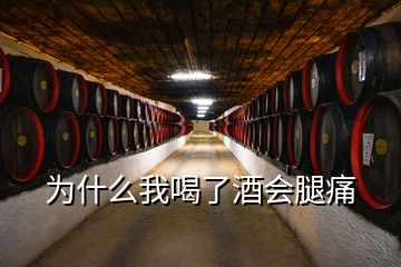 為什么我喝了酒會(huì)腿痛