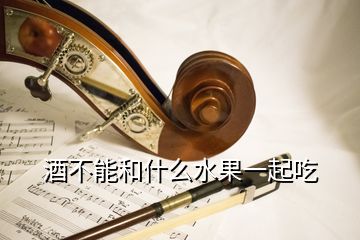 酒不能和什么水果一起吃