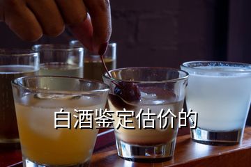 白酒鑒定估價的