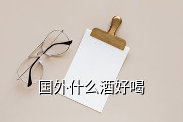 國(guó)外什么酒好喝