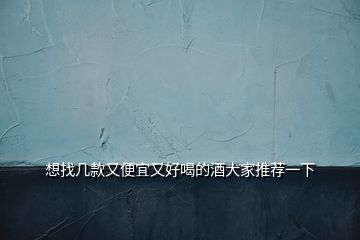 想找?guī)卓钣直阋擞趾煤鹊木拼蠹彝扑]一下