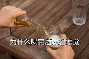 為什么喝完酒就想睡覺