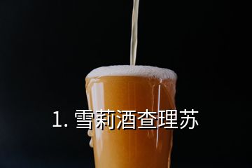 1. 雪莉酒查理蘇