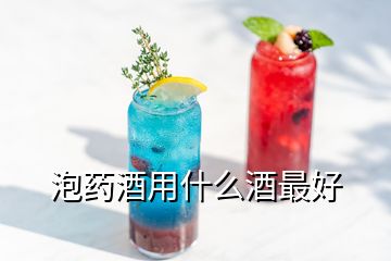 泡藥酒用什么酒最好