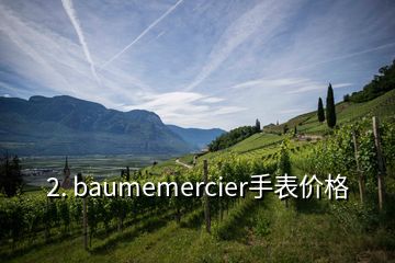 2. baumemercier手表價(jià)格