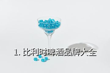 1. 比利時啤酒品牌大全