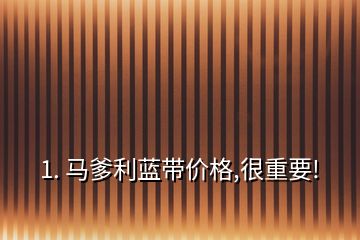 1. 馬爹利藍(lán)帶價格,很重要!