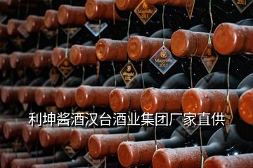 利坤醬酒漢臺酒業(yè)集團(tuán)廠家直供