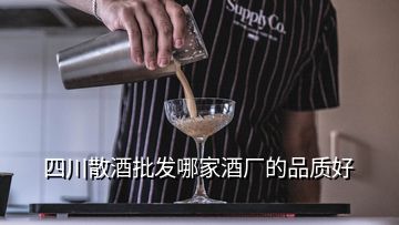 四川散酒批發(fā)哪家酒廠的品質(zhì)好