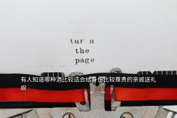 有人知道哪種酒比較適合給身份比較尊貴的親戚送禮啊