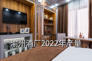 渝州酒廠2022年產(chǎn)量