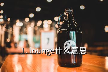 1. lounge什么意思