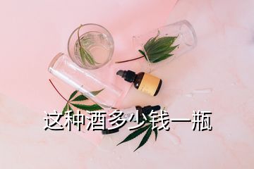 這種酒多少錢一瓶