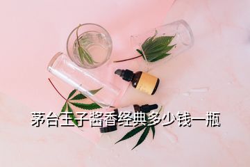 茅臺王子醬香經典多少錢一瓶