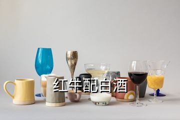 紅牛配白酒