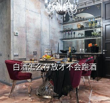 白酒怎么存放才不會(huì)跑酒