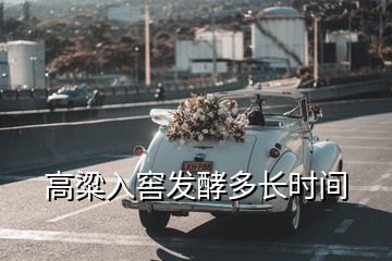 高粱入窖發(fā)酵多長時間