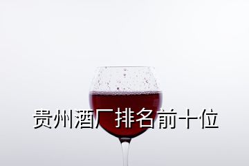 貴州酒廠排名前十位