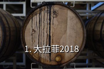 1. 大拉菲2018