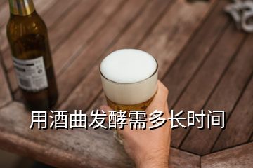 用酒曲發(fā)酵需多長時間