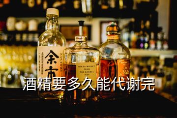 酒精要多久能代謝完