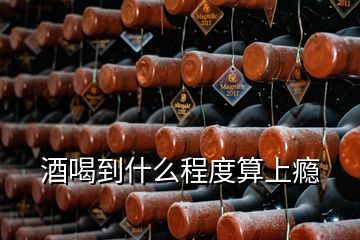 酒喝到什么程度算上癮