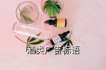 酒類廣告標語