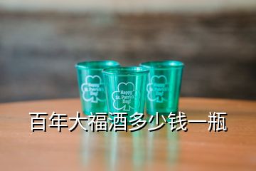 百年大福酒多少錢一瓶