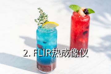 2. FLIR熱成像儀