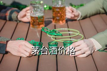 茅臺酒價格