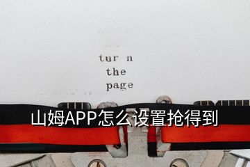 山姆APP怎么設置搶得到