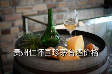 貴州仁懷國珍茅臺酒價格