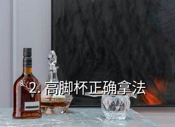 2. 高腳杯正確拿法