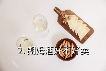 2. 朗姆酒好不好賣