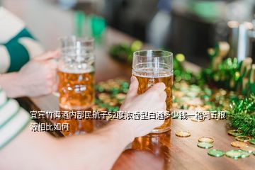 宜賓竹海酒內(nèi)部民航子52度濃香型白酒多少錢一箱同五糧液相比如何