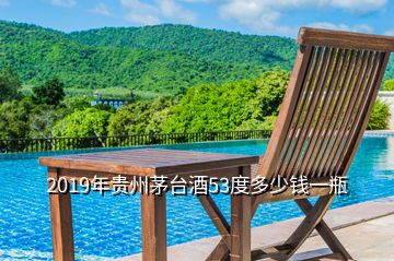 2019年貴州茅臺(tái)酒53度多少錢一瓶