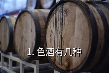 1. 色酒有幾種