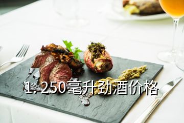 1. 250毫升勁酒價格