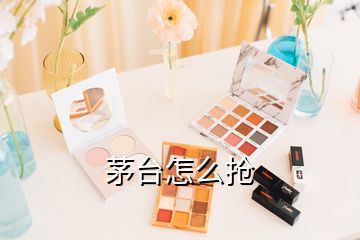 茅臺(tái)怎么搶