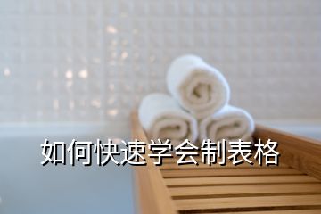 如何快速學(xué)會(huì)制表格