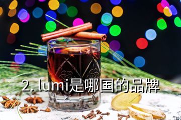 2. lumi是哪國(guó)的品牌