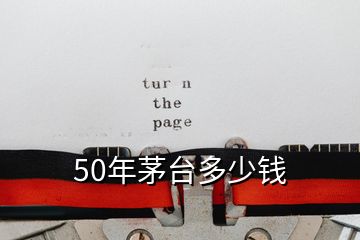 50年茅臺(tái)多少錢(qián)