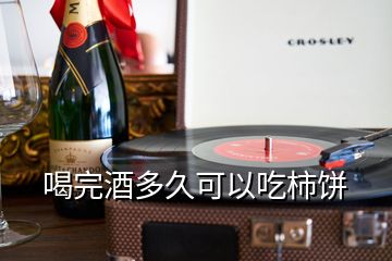 喝完酒多久可以吃柿餅