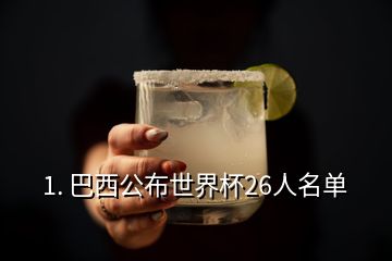 1. 巴西公布世界杯26人名單