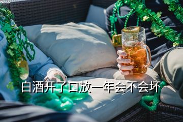 白酒開(kāi)了口放一年會(huì)不會(huì)壞