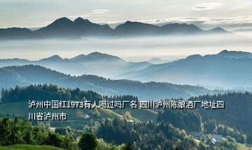 瀘州中國紅1973有人喝過嗎廠名 四川瀘州陳釀酒廠地址四川省瀘州市