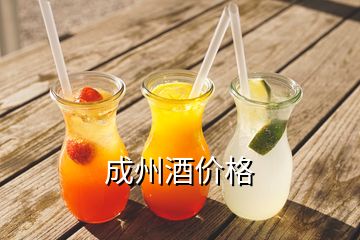 成州酒價(jià)格